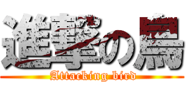 進撃の鳥 ( Attacking bird)