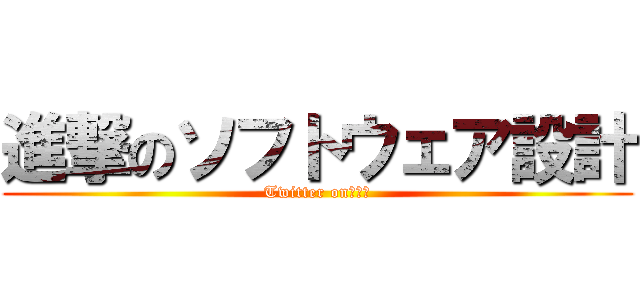 進撃のソフトウェア設計 (Twitter on　授業)