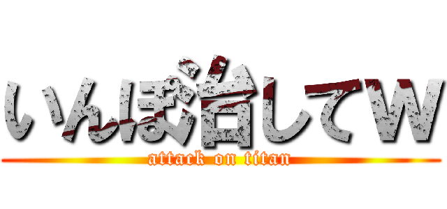 いんぽ治してｗ (attack on titan)