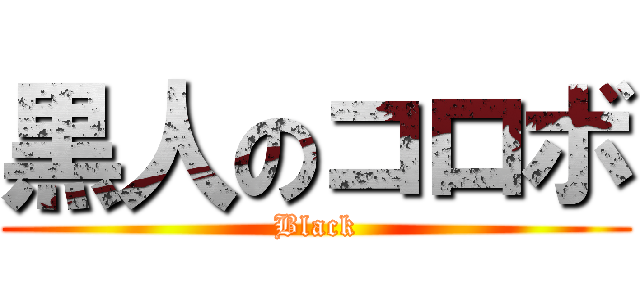 黒人のコロボ (Black)