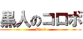 黒人のコロボ (Black)