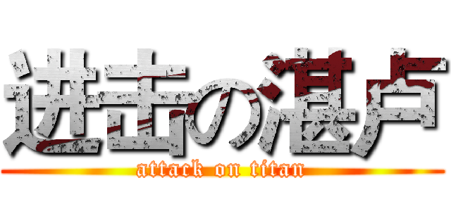 进击の湛卢 (attack on titan)