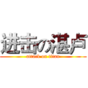 进击の湛卢 (attack on titan)