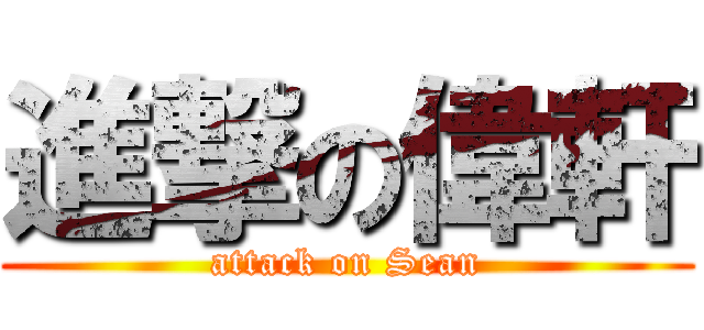 進撃の偉軒 (attack on Sean)