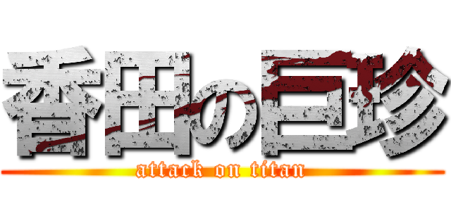 香田の巨珍 (attack on titan)