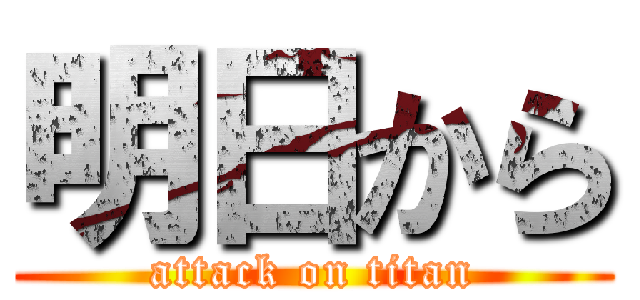 明日から (attack on titan)