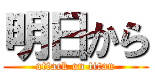 明日から (attack on titan)