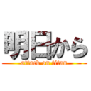 明日から (attack on titan)