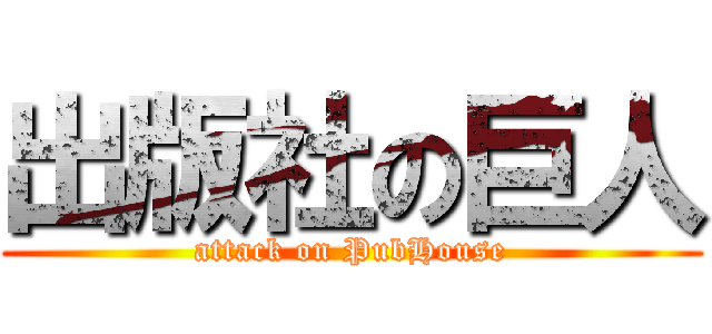 出版社の巨人 (attack on PubHouse)