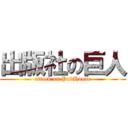 出版社の巨人 (attack on PubHouse)