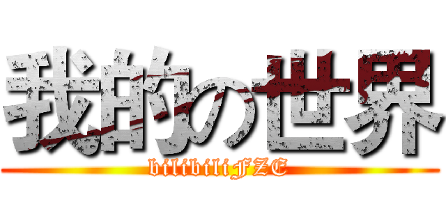 我的の世界 (bilibiliFZE)