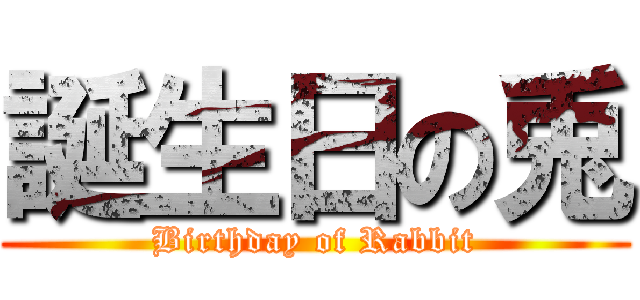 誕生日の兎 (Birthday of Rabbit)