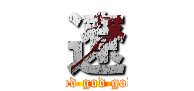 遼 (god god god)