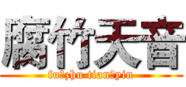 腐竹天音 (fu zhu tian yin)