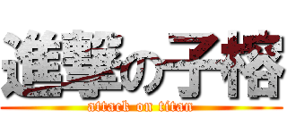 進撃の子榕 (attack on titan)
