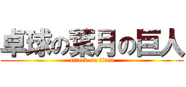 卓球の葉月の巨人 (attack on titan)