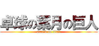 卓球の葉月の巨人 (attack on titan)