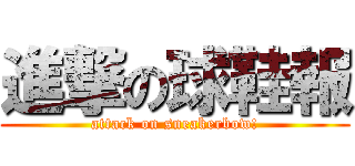 進撃の球鞋報 (attack on sneakerbow!)