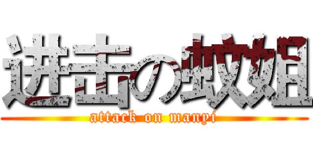进击の蚊姐 (attack on manyi)