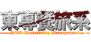 東專餐旅系 (NTC-Hospitality Management)