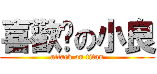 喜歡你の小良 (attack on titan)