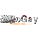 進擊のＧａｙ (attack on Gay)