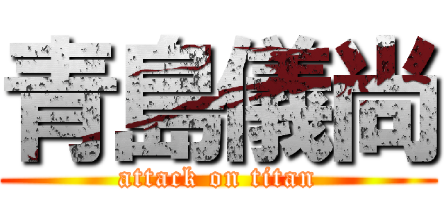 青島儀尚 (attack on titan)