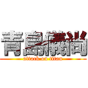 青島儀尚 (attack on titan)