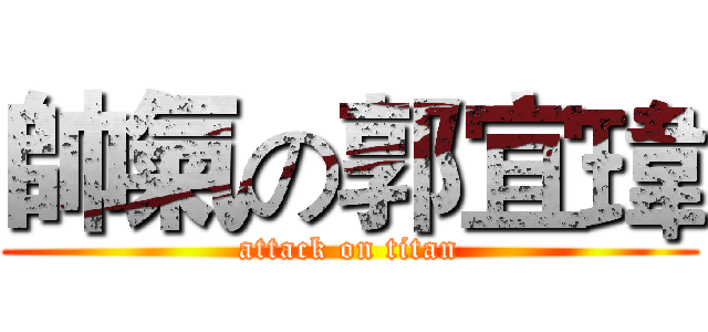 帥氣の郭宜瑋 (attack on titan)