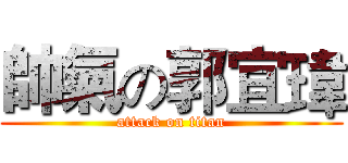帥氣の郭宜瑋 (attack on titan)