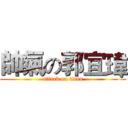 帥氣の郭宜瑋 (attack on titan)
