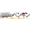 進撃のペンギン ()