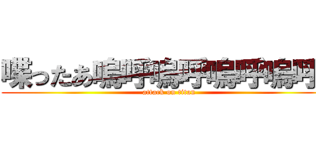 喋ったあ嗚呼嗚呼嗚呼嗚呼！ (attack on titan)