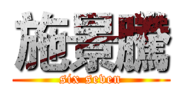 施景騰 (six seven)