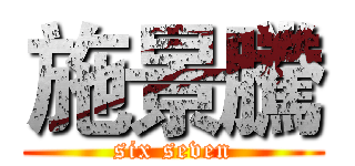 施景騰 (six seven)