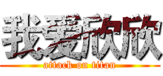 我爱欣欣 (attack on titan)