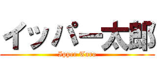 イッパー太郎 (Ipper Taro)