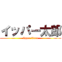 イッパー太郎 (Ipper Taro)