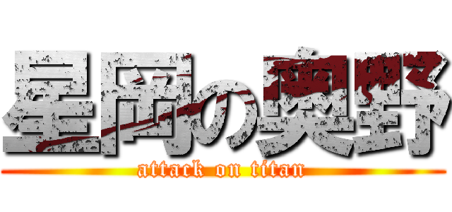 星岡の奥野 (attack on titan)