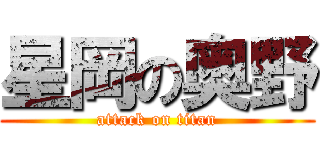 星岡の奥野 (attack on titan)
