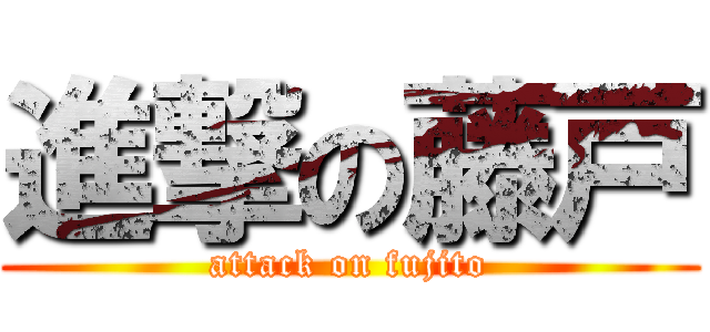 進撃の藤戸 (attack on fujito)