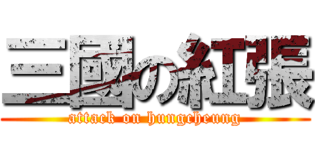 三國の紅張 (attack on hungcheung)