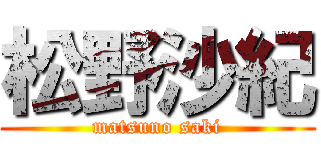 松野沙紀 (matsuno saki)