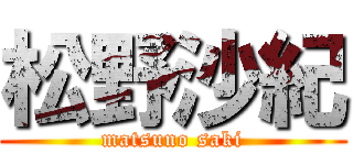 松野沙紀 (matsuno saki)