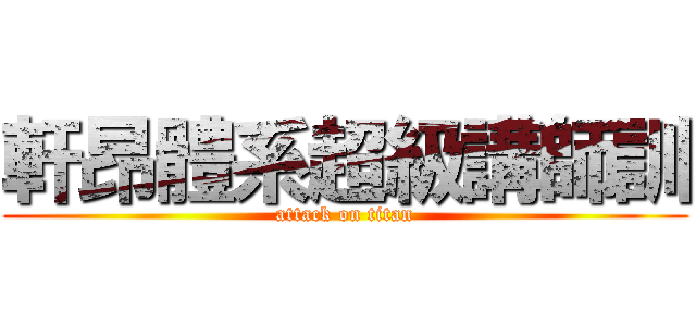 軒昂體系超級講師訓 (attack on titan)
