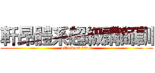 軒昂體系超級講師訓 (attack on titan)