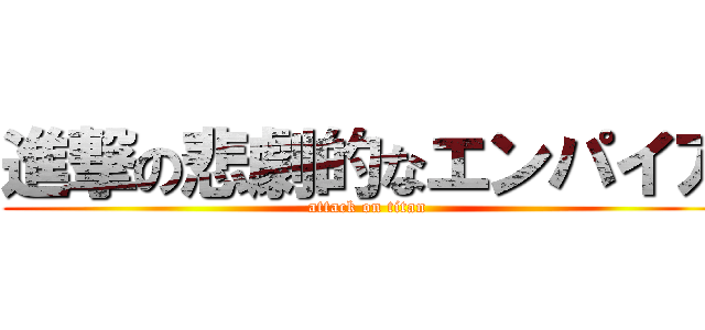 進撃の悲劇的なエンパイア (attack on titan)