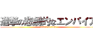 進撃の悲劇的なエンパイア (attack on titan)