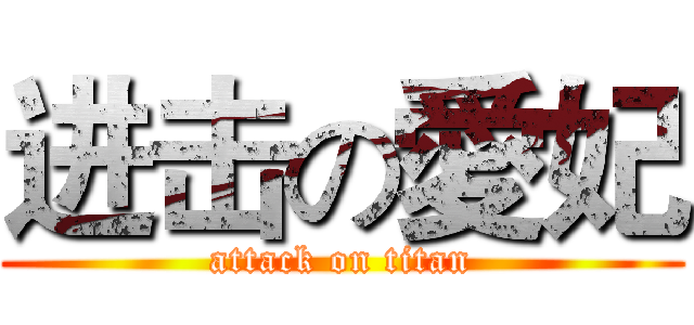 进击の愛妃 (attack on titan)