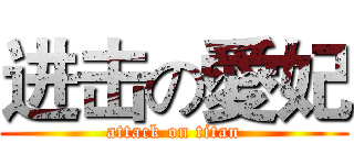 进击の愛妃 (attack on titan)